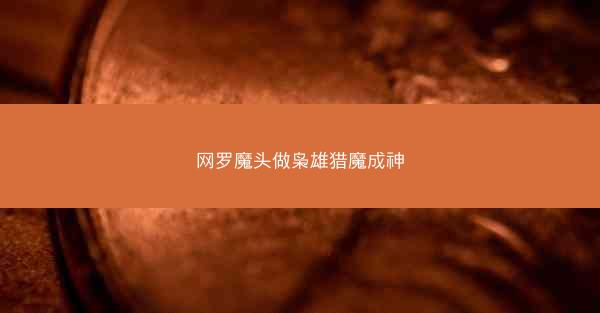 网罗魔头做枭雄猎魔成神